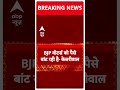 breaking केजरीवाल का बीजेपी पर बड़ा आरोप बीजेपी वोटर्स को पैसे बांट रही है abpnewsshorts