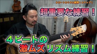 【スウィングリズム】強力なリズムに近づく、超重要で激ムズな練習！【Bassが本質的に上手くなる方法！】