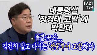 대통령실 ‘장경태 고발’에 박찬대 “졸렬·쪼잔...김건희 팔고 다니는 ‘천공’부터 고발해야”