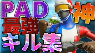 【フォートナイト】PCPAD最強のキル集! 【不可逆リプレイス】