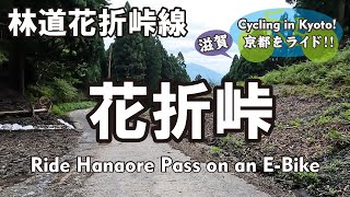 Cycling Kyoto【4K】花折峠 自転車散歩（林道花折峠線 起点→標高577m）Ride Hanaore Pass on an E-Bike　国道367号 若狭路　滋賀県 大津市 葛川坂下町