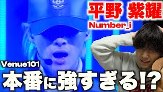 生ダンスで証明された本物の実力…!? 平野紫耀のダンスを解説!「Number_i - GOAT」 in Venue101