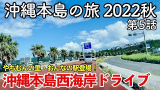 【沖縄旅行】沖縄本島の旅 2022秋 第5話 〜沖縄本島西海岸ドライブ〜 【やちむんの里・おんなの駅】