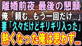 【感動する話】離婚届に記入し結婚生活最後の夜「どうした？」と聞く俺に布団に入ってくる妻。ボロボロの妻と久しぶりに一夜を共に「もう何年も前なのにギリギリ入ったw」「本当にいいの？」【泣ける話】【朗