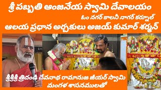 శ్రీశ్రీశ్రీ త్రిదండి దేవా నాద రామానుజ జీయర్ స్వామి శ్రీ పబ్బతి ఆంజనేయ స్వామి దేవాలయం సందర్శన