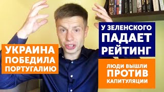 Гончаренко про победу Украины над Португалией, падение рейтинга Зеленского и вече против капитуляции