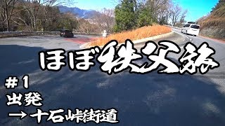 ほぼ秩父旅 #1 出発→十石峠街道