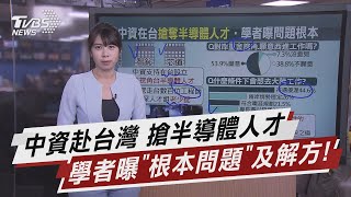 中資赴台灣 搶半導體人才 學者曝\