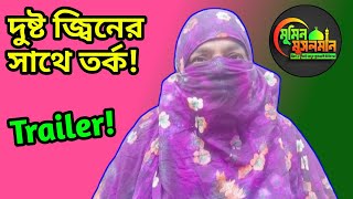 দুষ্ট জ্বিনের সাথে তর্ক! Jinn video trailer!