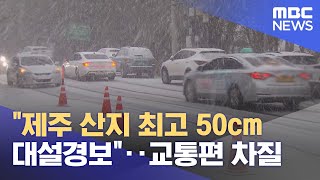"제주 산지 최고 50cm 대설경보"‥교통편 차질 (2022.12.17/뉴스데스크/MBC)
