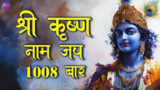 Krishna Naam Dhun | कृष्ण नाम धुन  | Krishna Naam Jap | Krishna Naam 1008 baar | Shri Krishna Naam