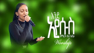 እንደ ኢየሱስ| ዘማሪት ሴና አበራ|WORSHIP|Ethiopian protestant mezmur |PROPHET HENOK GIRMA|CJ TV|PRESENCE TV