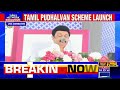 tn cm launches tamil pudhalvan scheme to support boys from poor u0026 marginalized backgrounds...