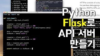 Python과 Flask로 API 서버 개발 시작하기