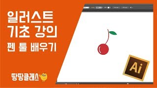 [땅땅클래스]일러스트 기초 강의 펜 툴에 대해서 자세히 배워보자~!