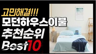 2024년 가성비 최고 인기 모던하우스이불 추천 BEST10