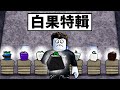 【Blox Fruits】白果特輯！練完所有的白果後竟然發現白果意外的強！【Roblox 海賊王】【機械方塊】