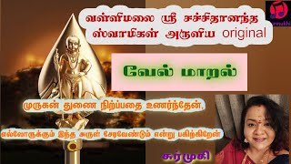 வள்ளிமலை ஸ்ரீ சச்சிதானந்த ஸ்வாமிகள் அருளிய வேல் மாறல் தொகுப்பு- சக்தியின் மந்திரக்கட்டு #velmaaral