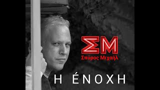 Η 'Ενοχη | #Σπυρος_Μιχαηλ