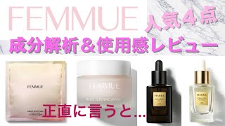 FEMMUE(ファミュ)❤︎成分解説＆使用感＊正直レビュー