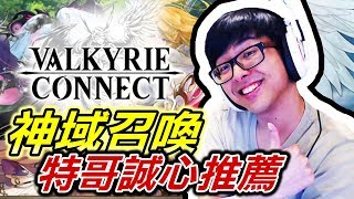 【DinTer】特哥玩一次就愛上的超可愛女角！ 神域召喚 Valkyrie Connect