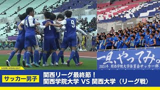 【関学サッカー】後期リーグ最終節！！ライバル関西大学と熾烈な戦い！（11/17 vs 関西大学ハイライト）