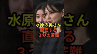 「あまりにも気の毒...」水原一平の妻が直面する3つの苦難が話題に　#大谷翔平  #ドジャース #野球  #水原一平  #田中真美子  #真美子夫人