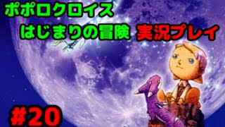 【ココロほぐす】ポポロクロイス はじまりの冒険を実況プレイ！#20