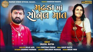 MADHADA MA SONAL MAT II DHAVAL RAYKA II NEW HD VIDEO 2021 II MADHAV STUDIO