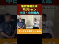 マジシャン落合博満 野球 プロ野球 12球団 baseball 落合博満 shorts