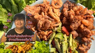 ทอดหมู ทอดไก่ เเกล้มกับตำบักถั่วเข้ากันคักพี่น้อง มาเเซ่บๆนำกันคับ EP.16   #กินเเซ่บ #กินโชว์