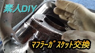 素人車diy　ウィッシュ20系マフラーガスケット交換