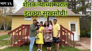 अमेरिकेतील शेतकऱ्याचं घर | पर्यटकांसाठी सुसज्ज घर | Farm House in America | Home for Tourists in US