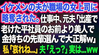 【スカッとする話】イケメンの夫が職場の優秀な女上司に略奪された。仕事中、元夫「出産して老けたお前より美人で金持ちの先輩を選んで大正解ｗ」→私「哀れね…」夫「えっ？」実はｗ