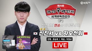 2024/02/20 : 신진서 vs 자오천위ㅣ제25회 농심신라면배 세계바둑최강전 최종라운드 11국