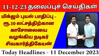 Today Headlines - 11 December 2023 | காலை தலைப்புச் செய்திகள் | Headlines | Tamil Popular News