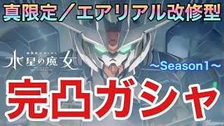 【UCエンゲージ】ガンダム・エアリアル（改修型）を完凸したくて堪らない〜Season 1〜【ガンダムUCE】【水星の魔女】