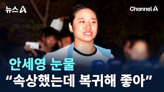 안세영 눈물…“속상했는데 복귀해 좋아” / 채널A / 뉴스A