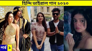 হিন্দি ভাইরাল গান ২০২০ পর্ব ১। Hindi Viral Songs 2020 part 1. Guru Randhawa, Nora Fatehi, Nikita