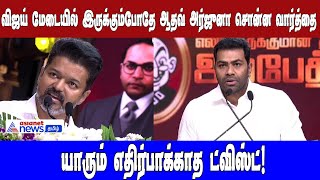 விஜய் யை மேடையில வச்சுக்கிட்டு திமுகவ இப்படி சொல்லிட்டாரே!யாரும் எதிர்பாக்காத ட்விஸ்ட்!