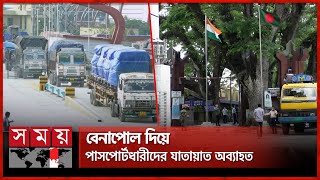 বেনাপোল স্থলবন্দর দিয়ে বাণিজ্য স্বাভাবিক | Benapole Land Port |India-Bangladesh Travel