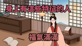 「有福之人，必有天相」，身上有這些特征的人，福氣滿滿！【諸子國學】#為人處世#國學智慧#福氣#人品#識人#深夜讀書#財富