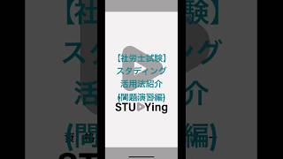 【社労士】スタディング活用法(問題演習)