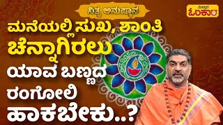 ರಂಗೋಲಿ ಹಾಕೋದರಿಂದ ಏನು ಉಪಯೋಗ.?| Vistara Omkara | Rangoli Designs For Home | Dina Bhavishya | Astrology