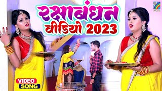 #VIDEO | 2023 का रक्षाबंधन गीत Raksha Bandhan Song | Rakhi Bandhwa Ke | Pooja Yadav | Rakhi Geet New