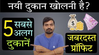 5 सबसे अलग दुकानें | New Shop Opening Ideas | New Shop Ideas | Business Ideas 2022 | Business Ideas