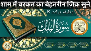 Surah Mulk (सूरह मुल्क)। full with Recitation Quran EP 130 || سورۃ ملک ||سورۃ یٰس