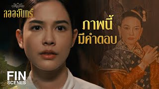 FIN | มันต้องไม่ใช่เรื่องบังเอิญ | ลออจันทร์ EP.9 | Ch3Thailand