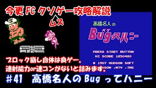 NES KUSGE Walkthrough　♯41 Takahashi Meijin no Bugutte Honey