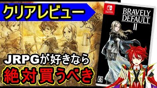 【クリアレビュー】こう言うのが良いんだ!!ブレイブリーデフォルト２【Switch】